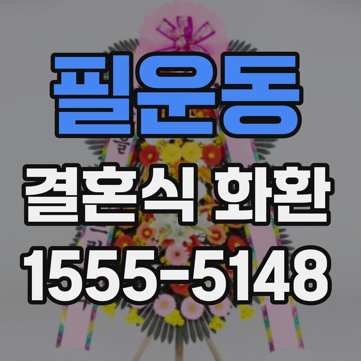 필운동 결혼식 화환 가까운 곳에서 주문할 때 살펴볼 점