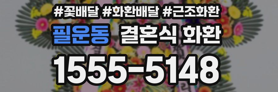 필운동 결혼식 화환