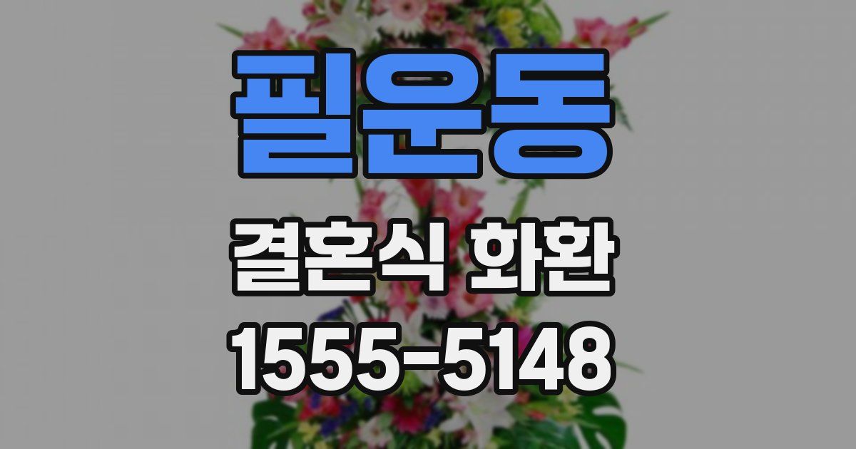 필운동 결혼식 화환