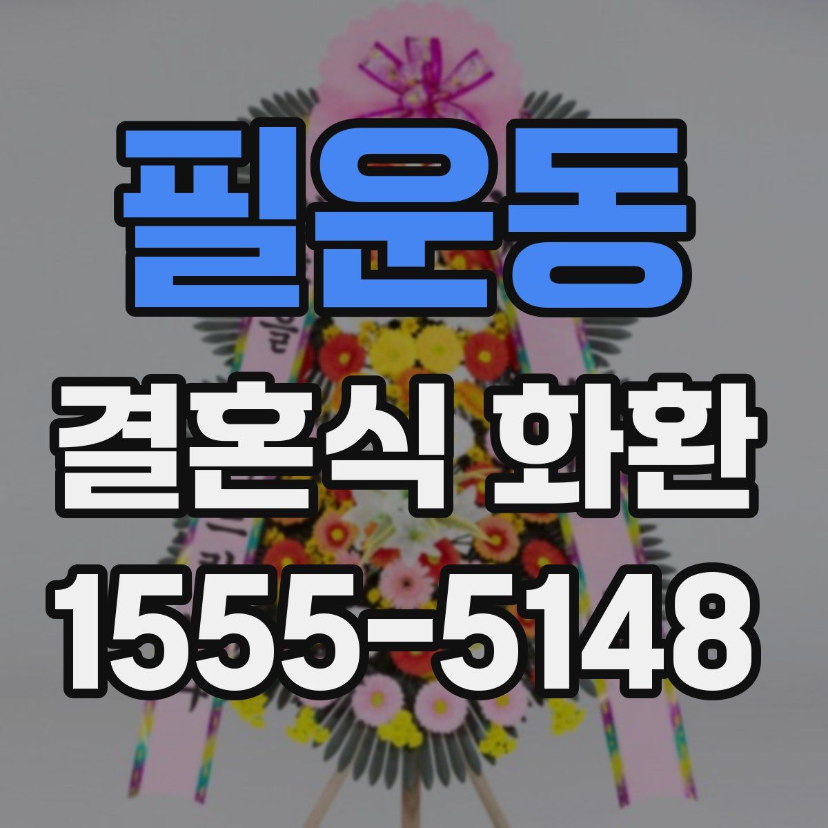 필운동 결혼식 화환