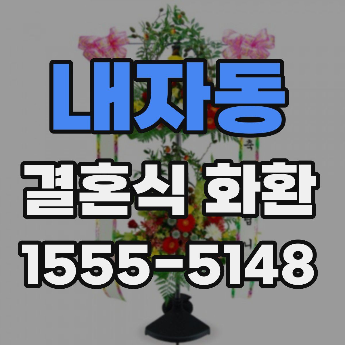 내자동 결혼식 화환