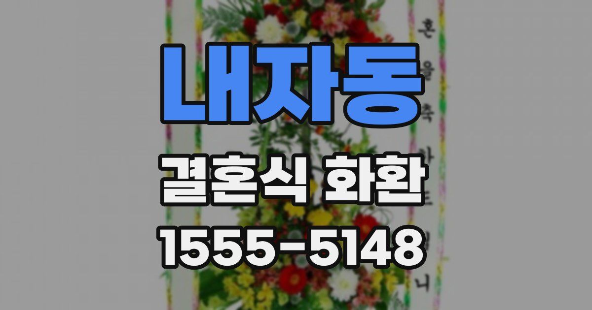 내자동 결혼식 화환