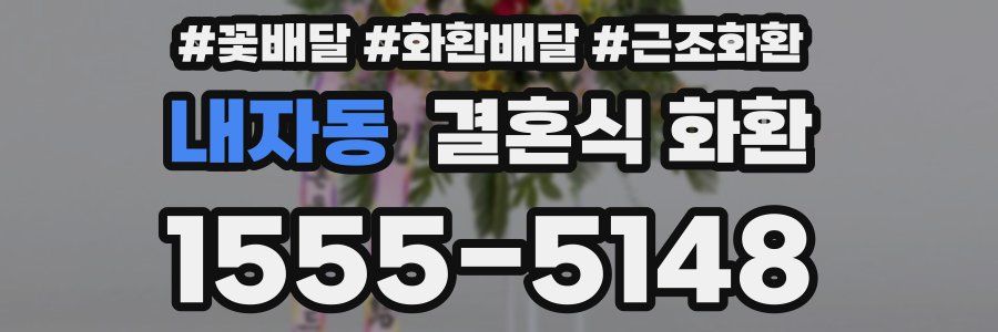 내자동 결혼식 화환