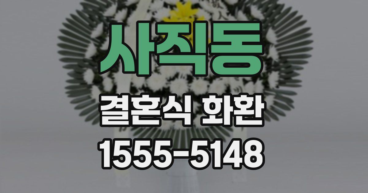 사직동 결혼식 화환