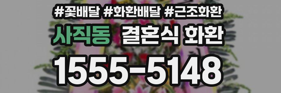 사직동 결혼식 화환