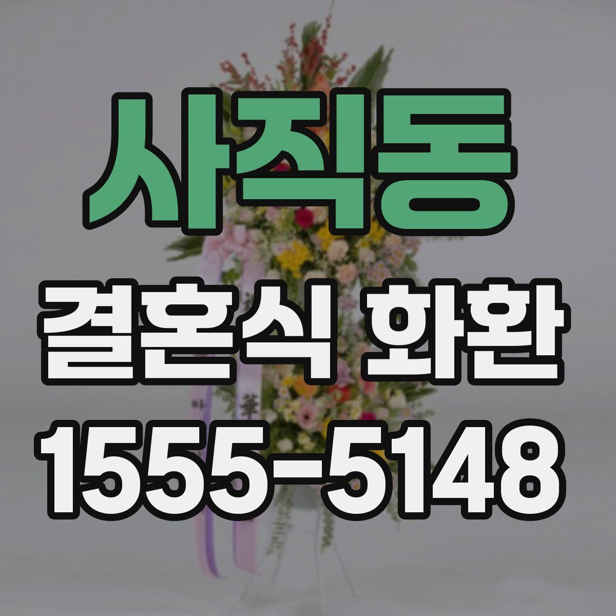 사직동 결혼식 화환