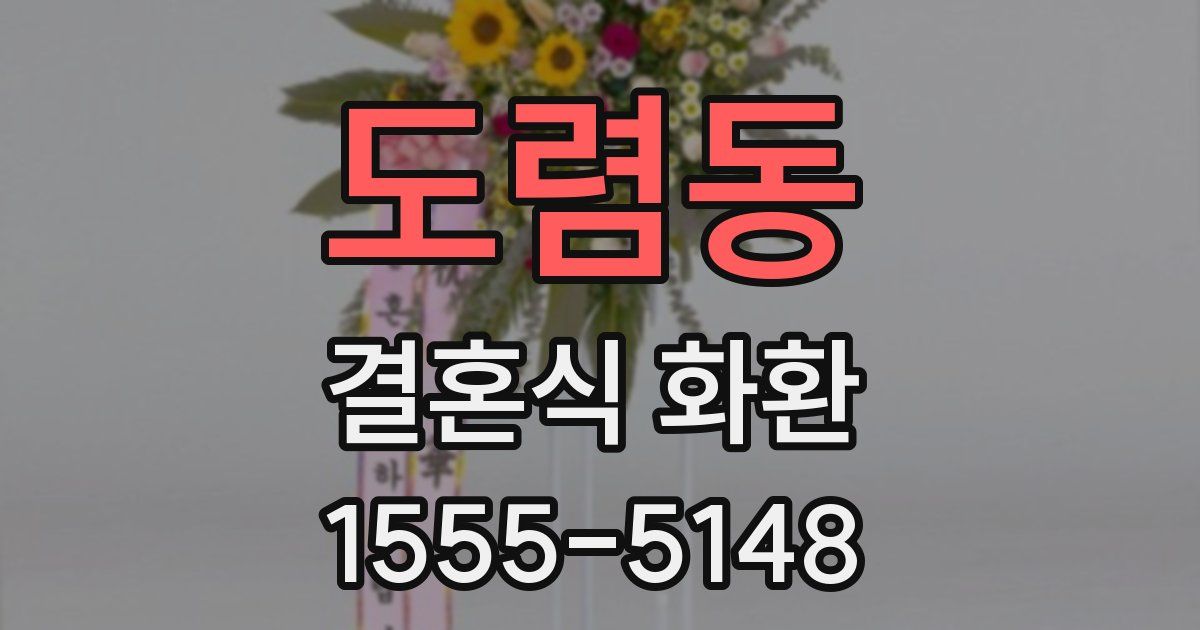 도렴동 결혼식 화환