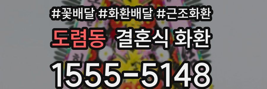 도렴동 결혼식 화환
