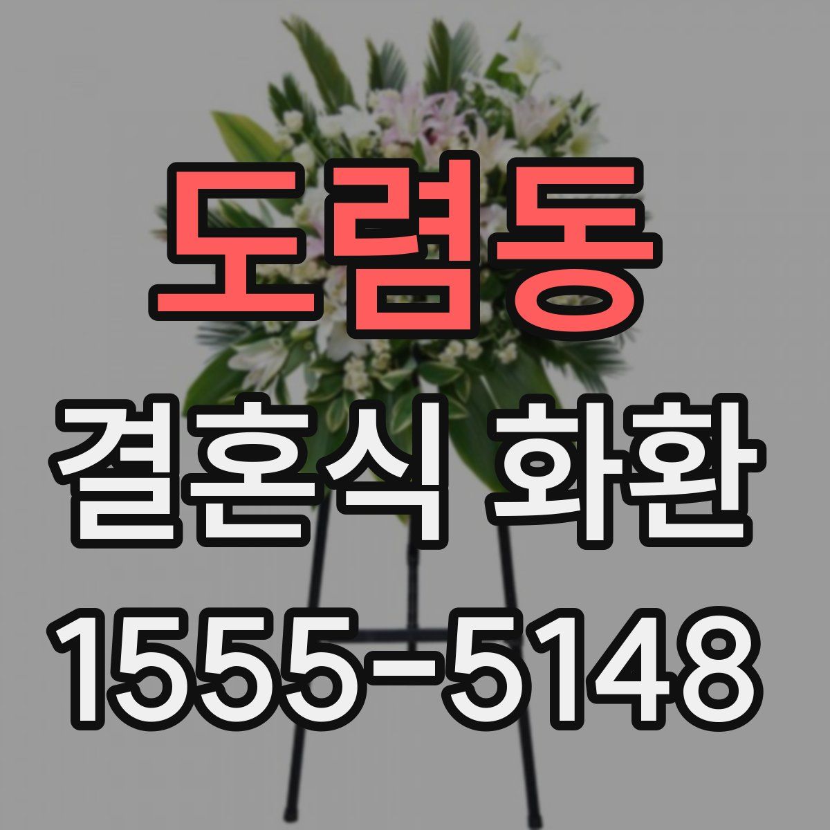도렴동 결혼식 화환