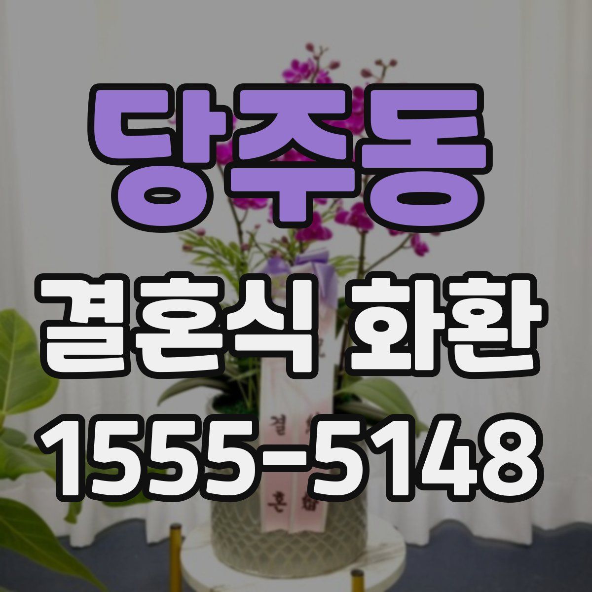 당주동 결혼식 화환
