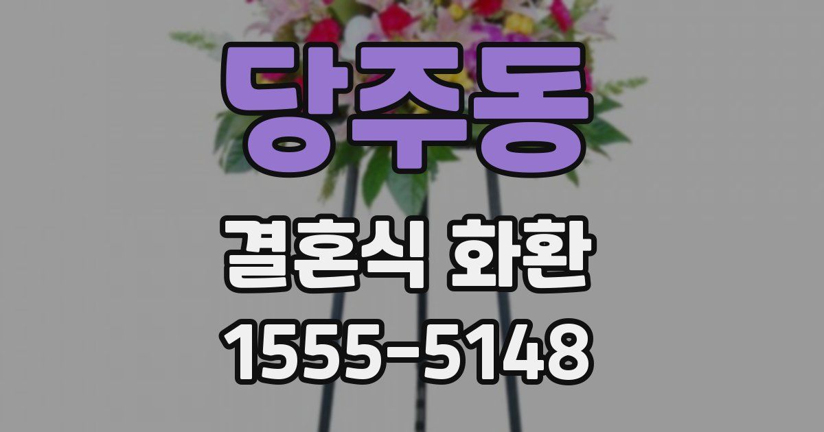당주동 결혼식 화환