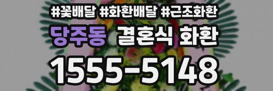 당주동 결혼식 화환
