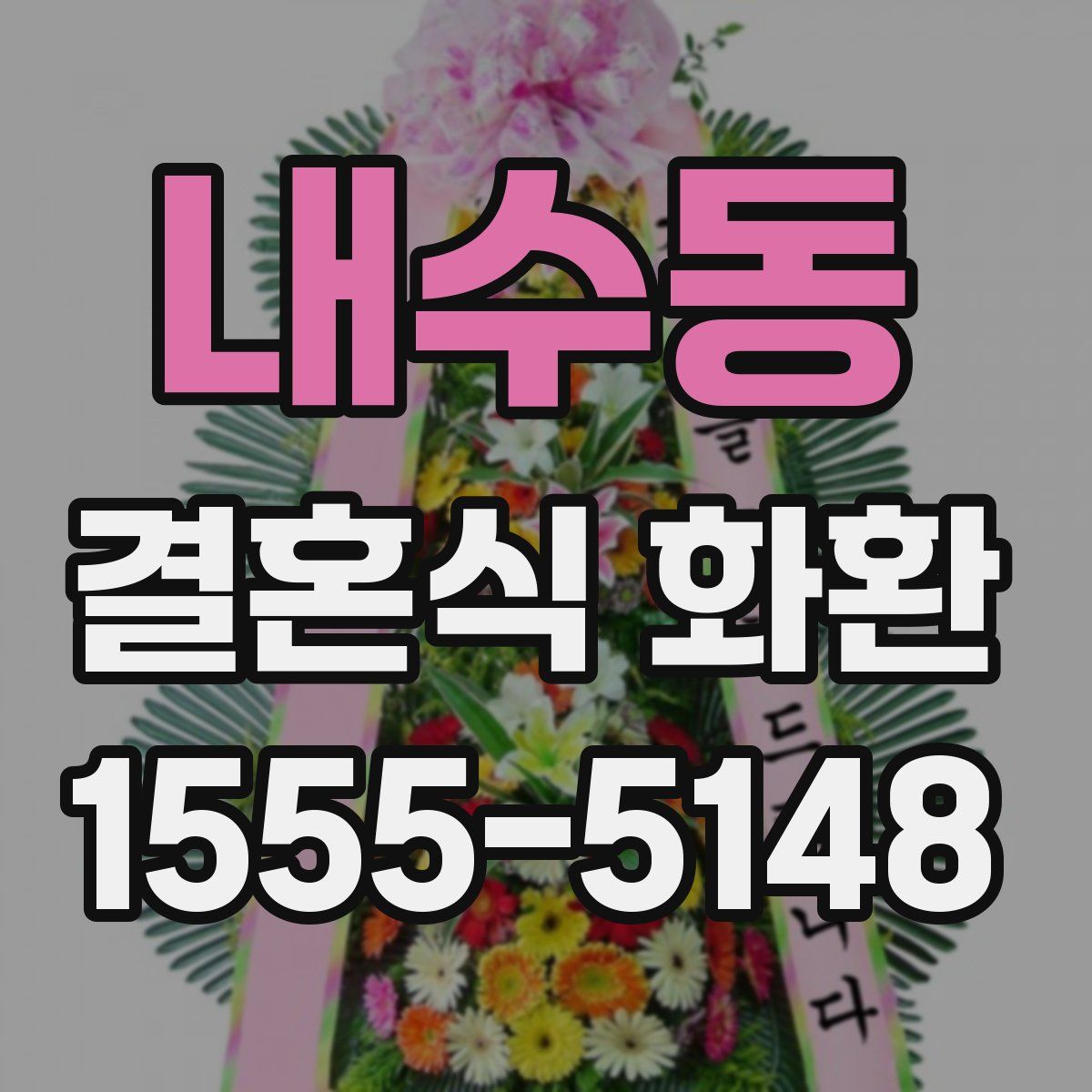 내수동 결혼식 화환