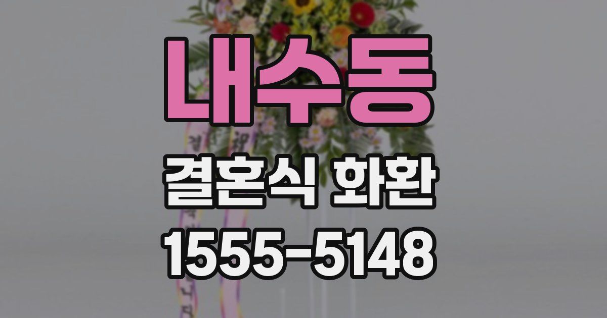내수동 결혼식 화환
