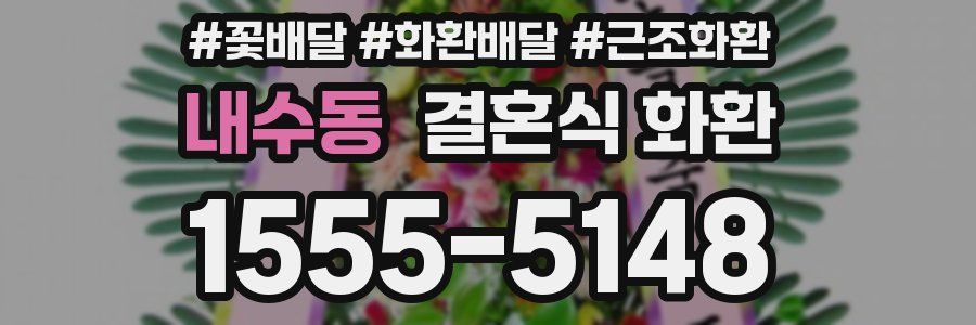내수동 결혼식 화환