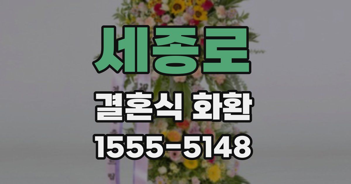 세종로 결혼식 화환