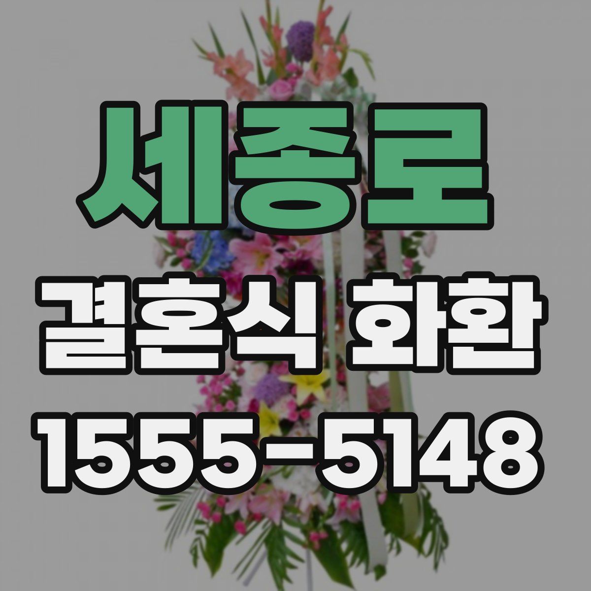 세종로 결혼식 화환