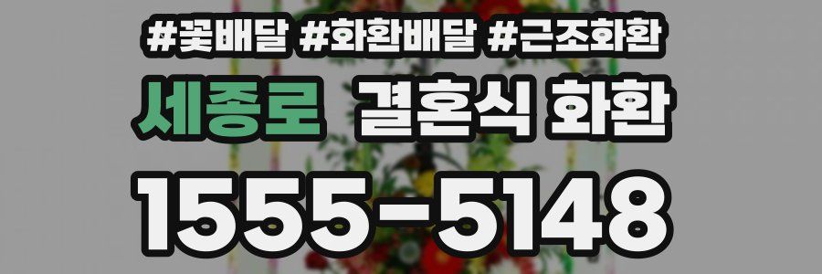 세종로 결혼식 화환