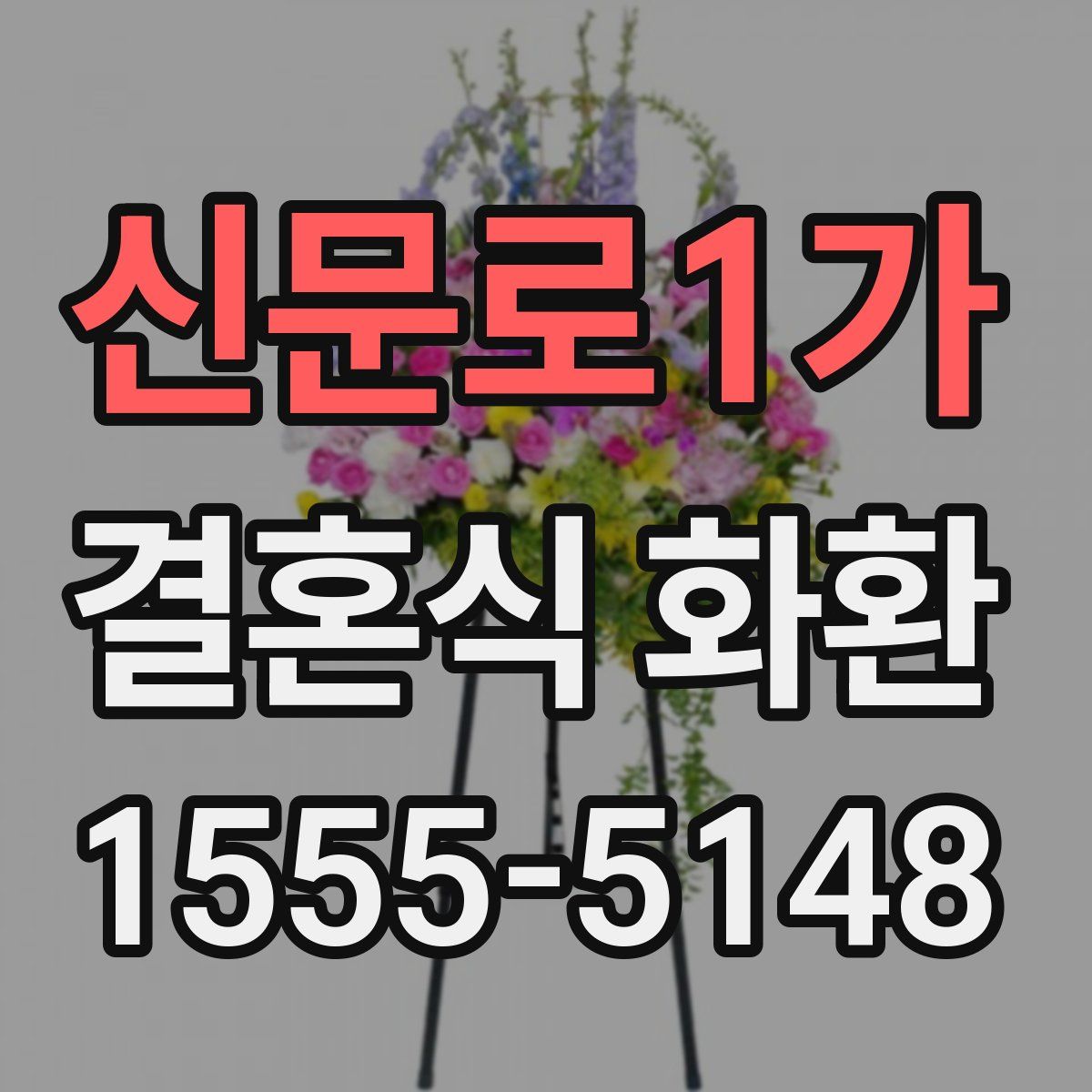 신문로1가 결혼식 화환