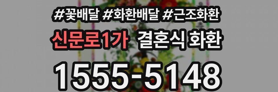 신문로1가 결혼식 화환