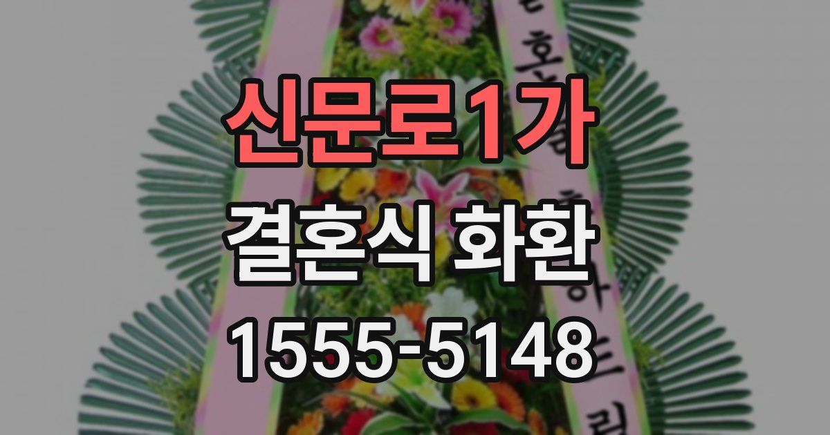 신문로1가 결혼식 화환