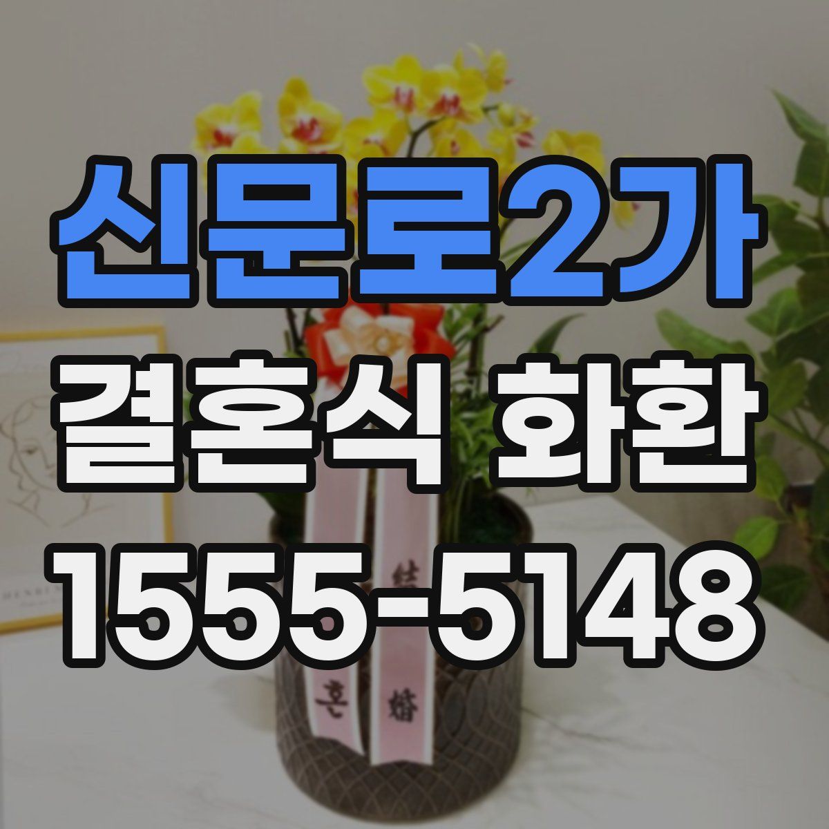 신문로2가 결혼식 화환