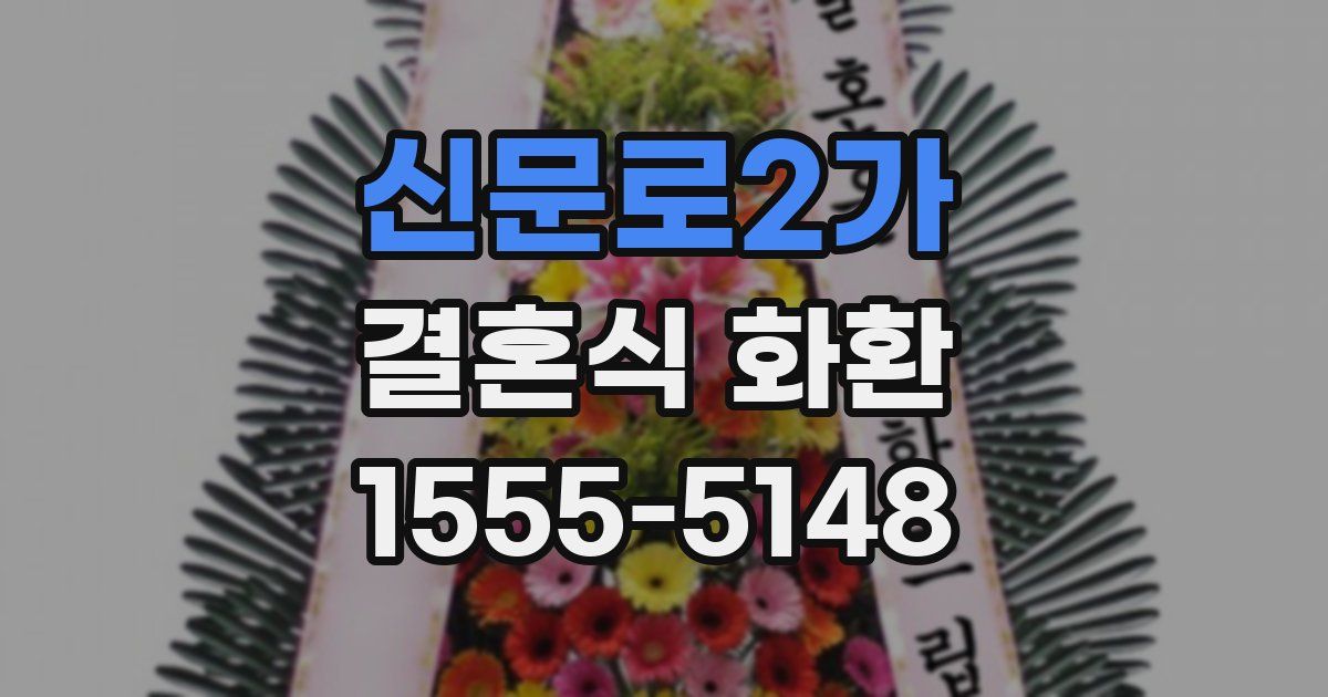 신문로2가 결혼식 화환