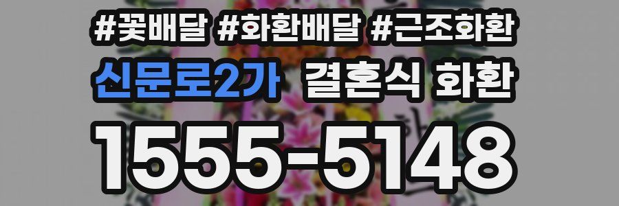 신문로2가 결혼식 화환