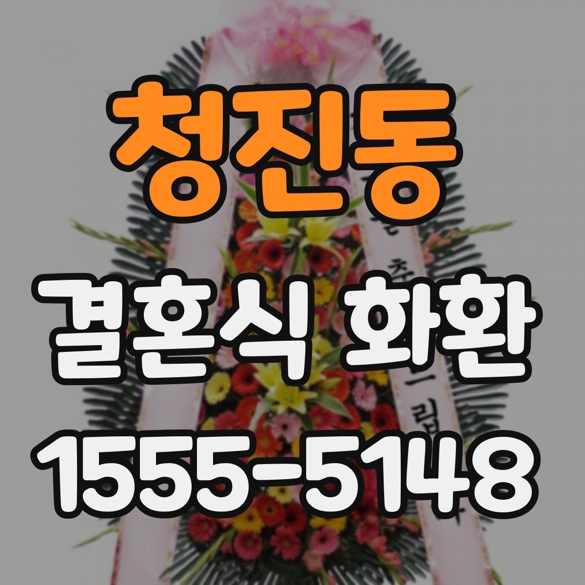 청진동 결혼식 화환 장소별 배송 조건을 확인하는 법