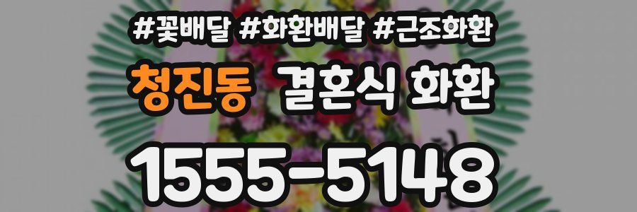 청진동 결혼식 화환