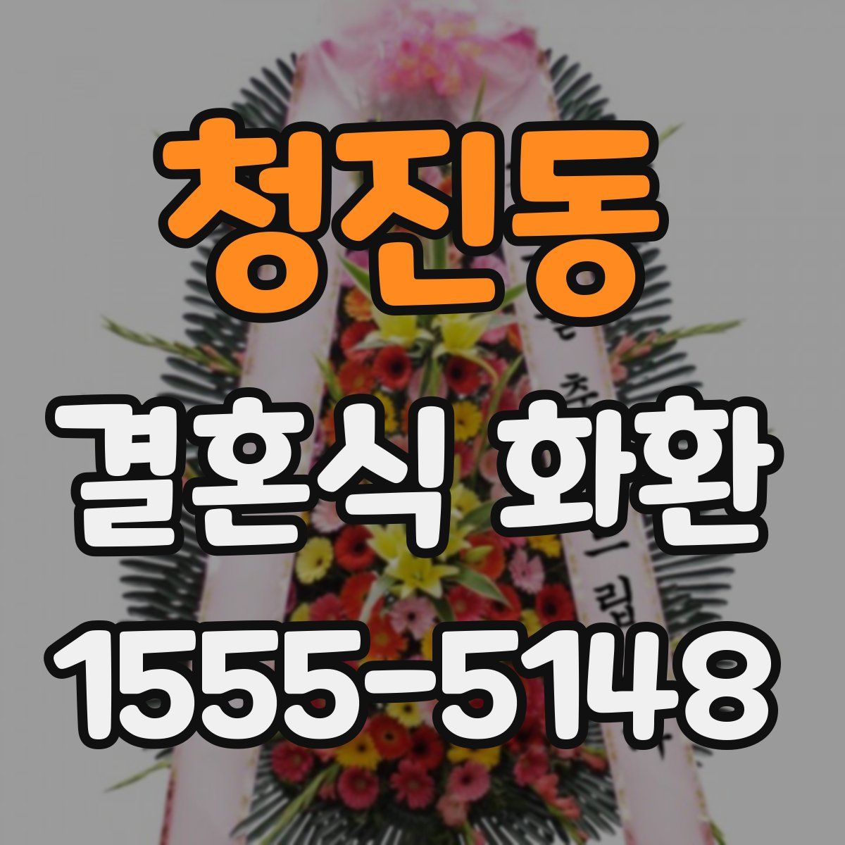청진동 결혼식 화환