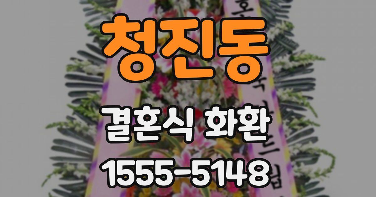 청진동 결혼식 화환