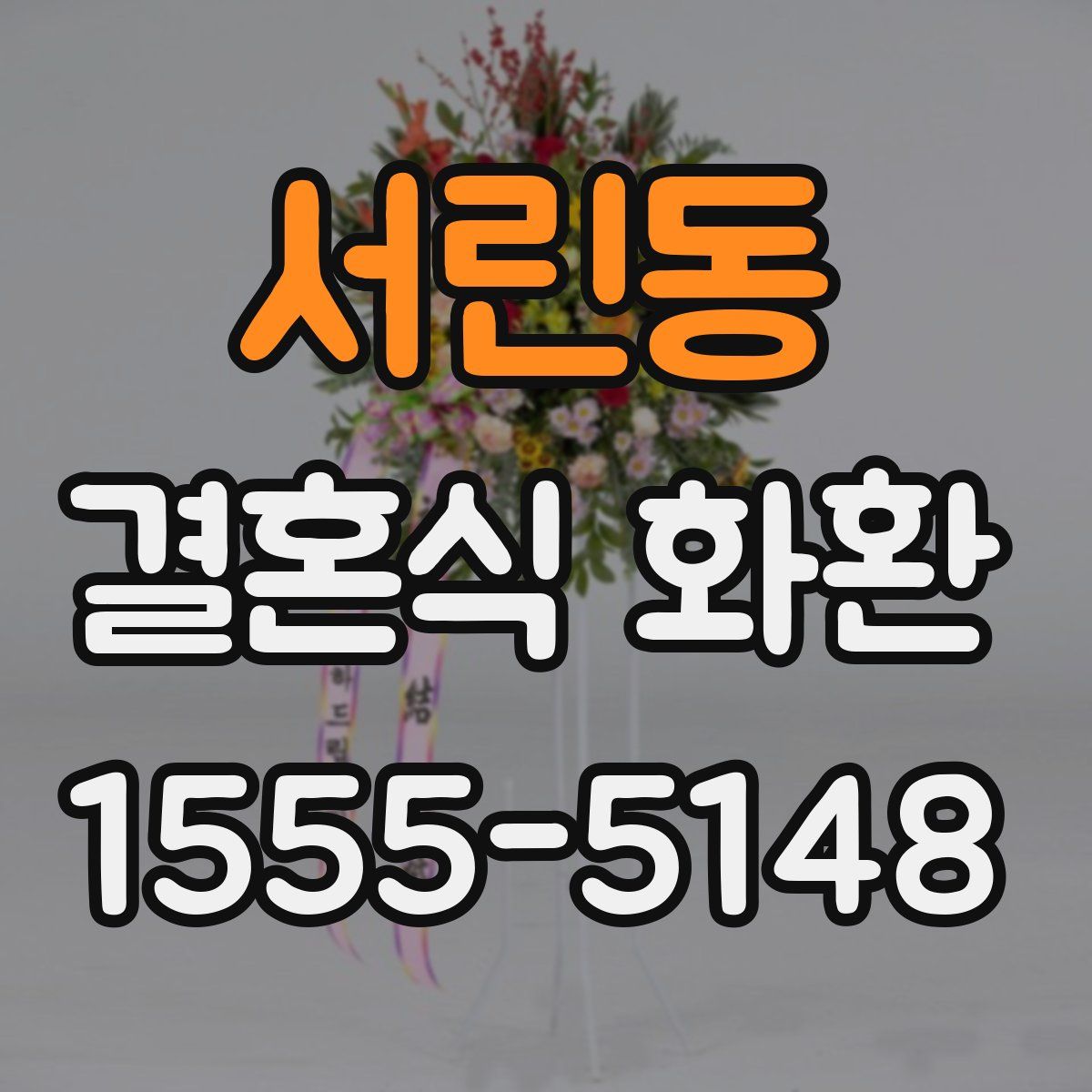 서린동 결혼식 화환