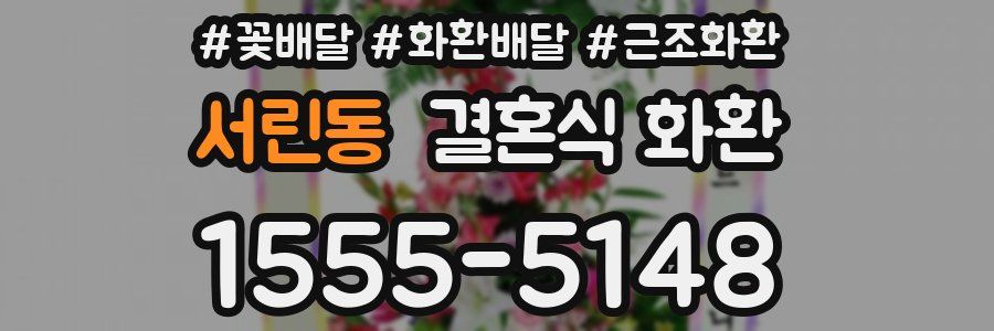 서린동 결혼식 화환