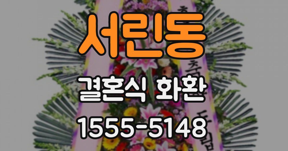 서린동 결혼식 화환