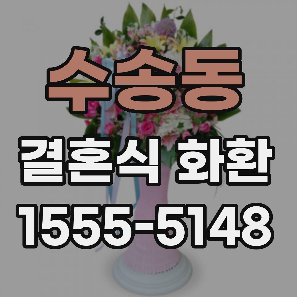 수송동 결혼식 화환