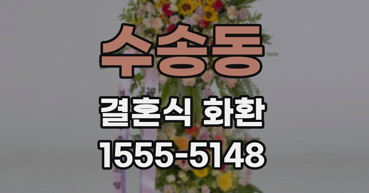 수송동 결혼식 화환