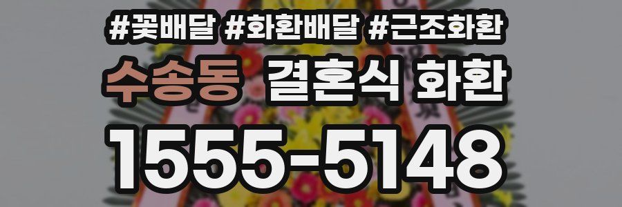 수송동 결혼식 화환