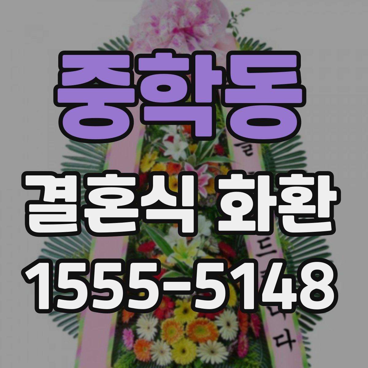 중학동 결혼식 화환