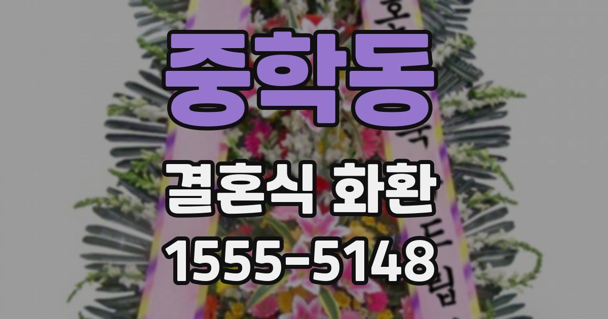 중학동 결혼식 화환