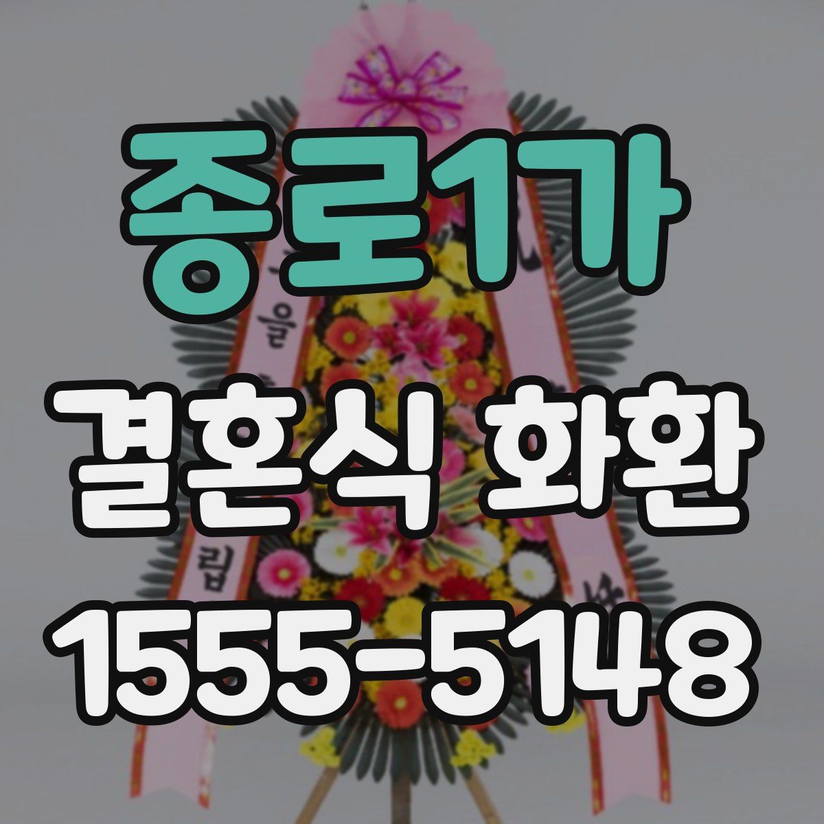종로1가 결혼식 화환