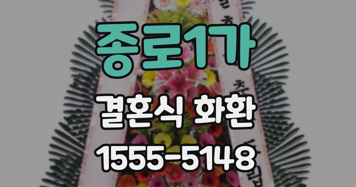 종로1가 결혼식 화환