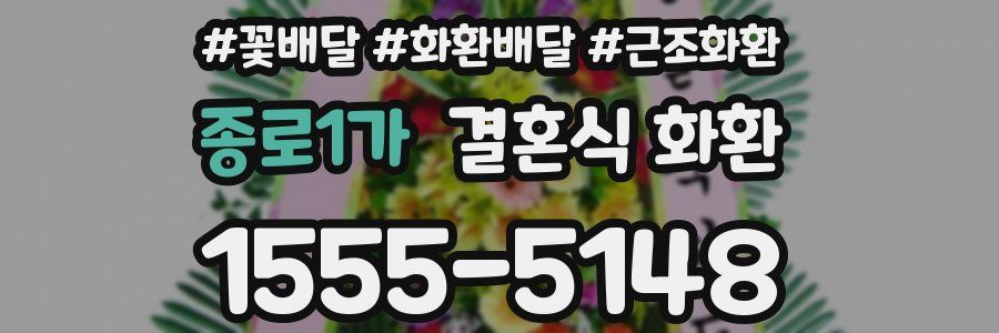 종로1가 결혼식 화환