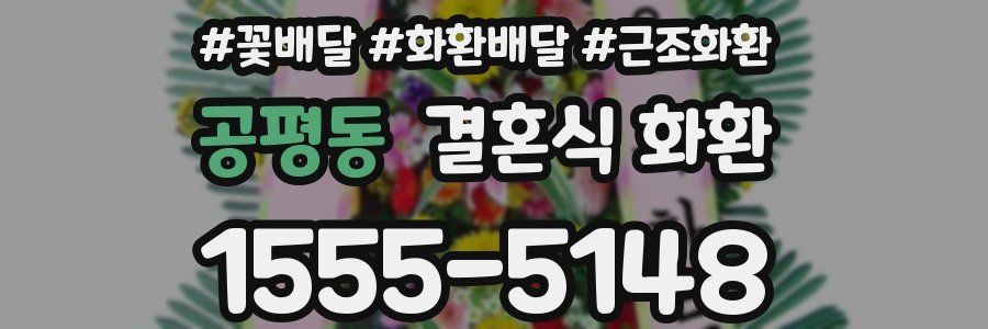 공평동 결혼식 화환