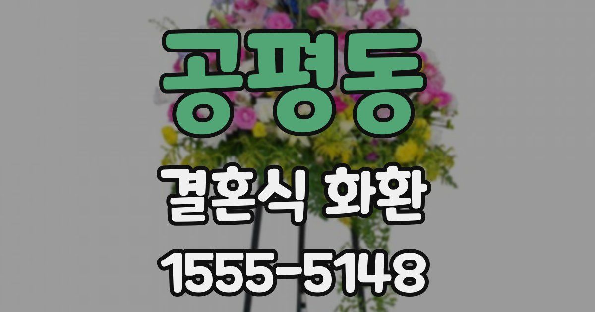 공평동 결혼식 화환