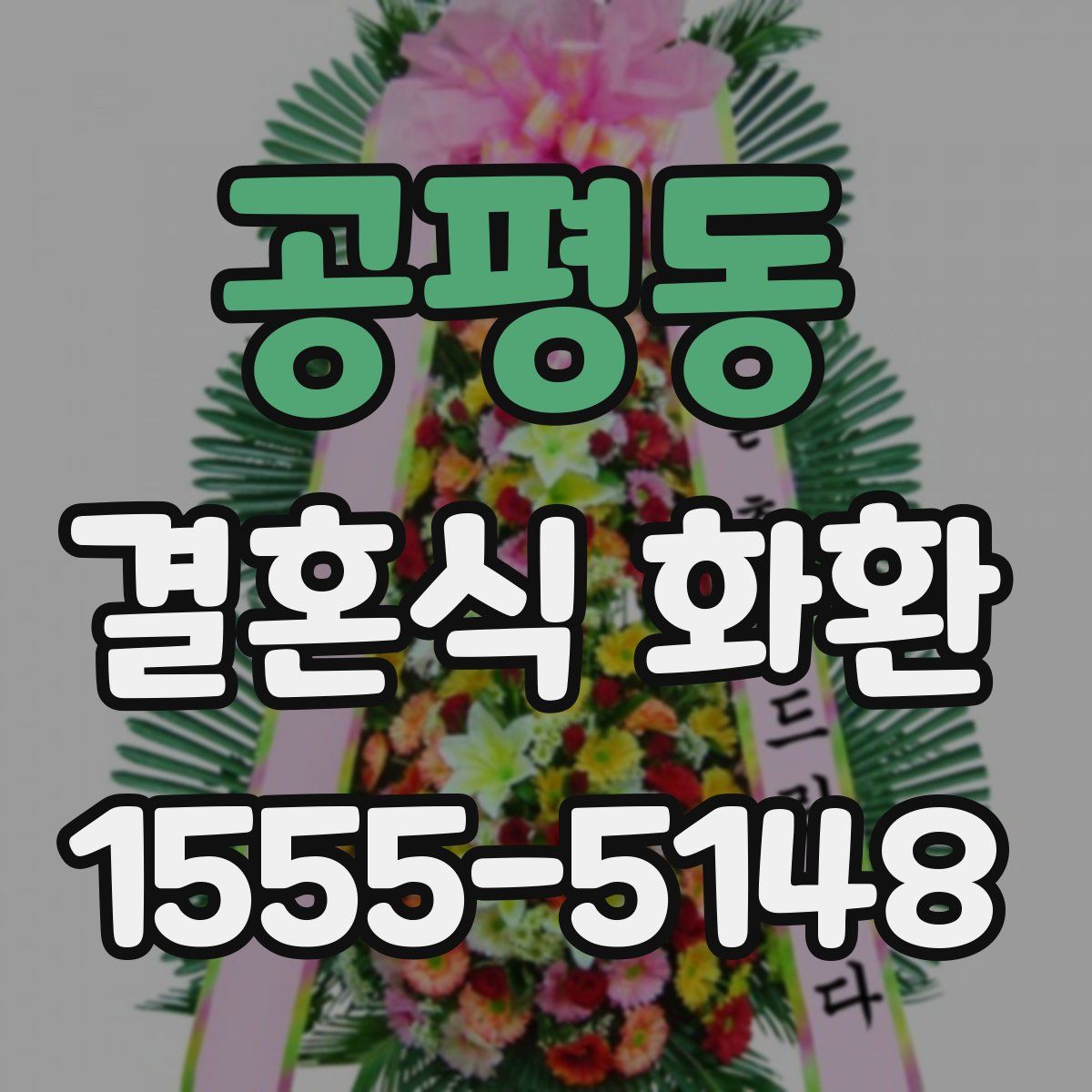 공평동 결혼식 화환
