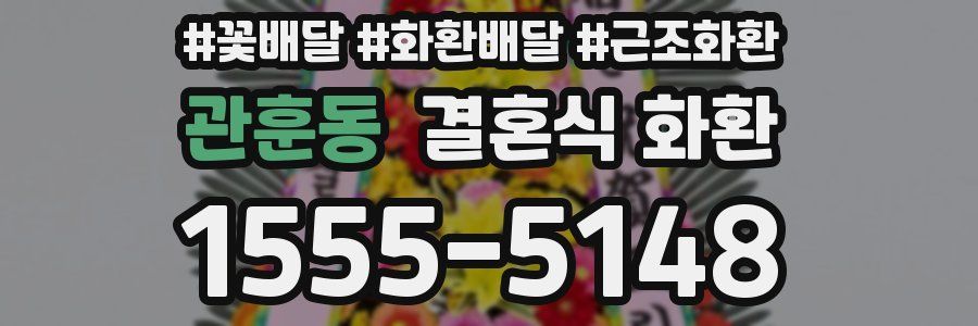 관훈동 결혼식 화환