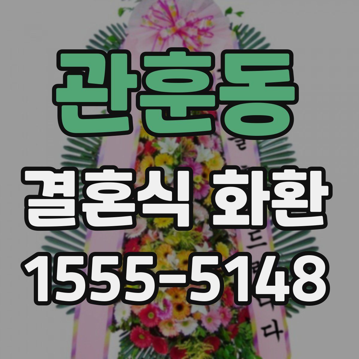 관훈동 결혼식 화환