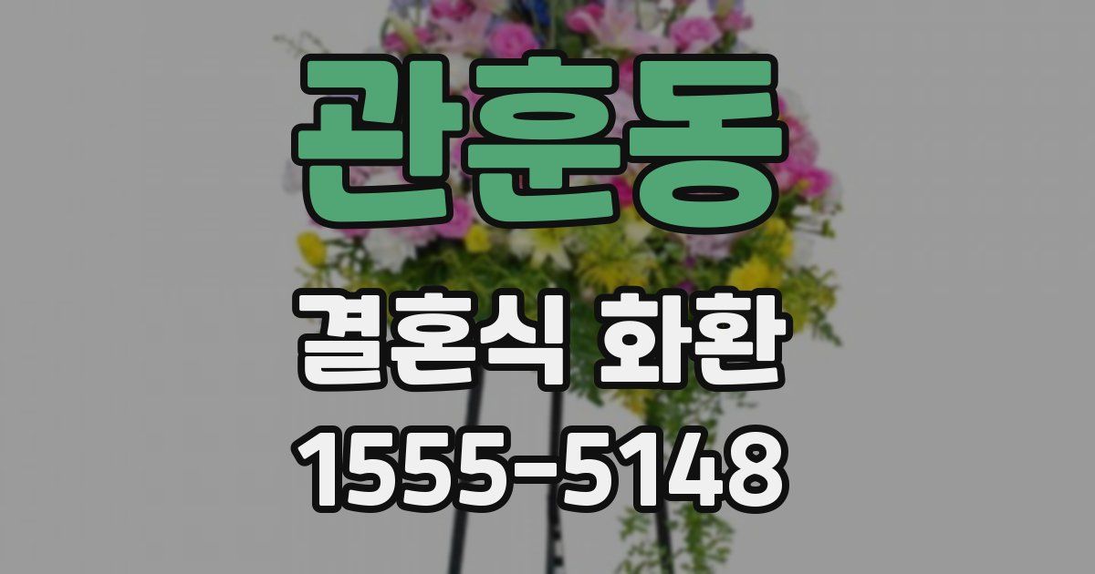 관훈동 결혼식 화환