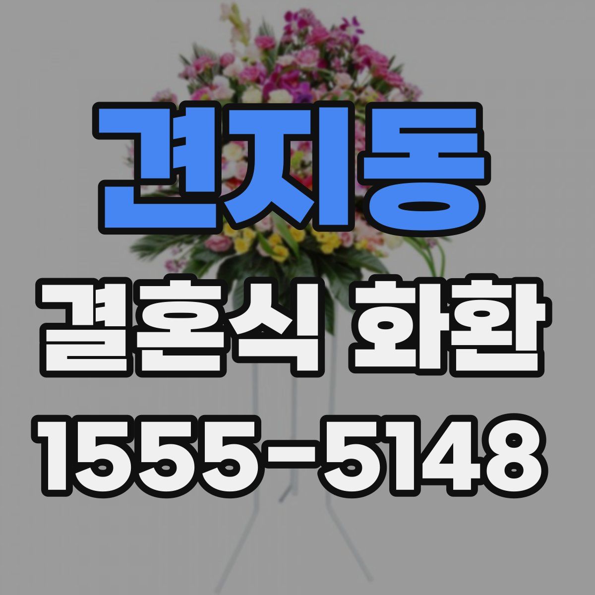 견지동 결혼식 화환